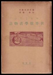 おもしろい世界數學者物語