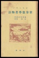 おもしろい世界數學者物語