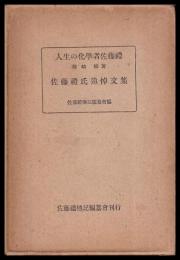 人生の化学者佐藤禮　佐藤禮氏追悼文集