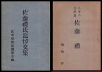 人生の化学者佐藤禮　佐藤禮氏追悼文集