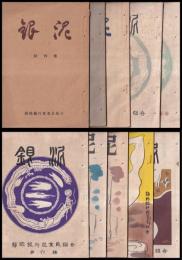 銀泥　創刊号～10号（