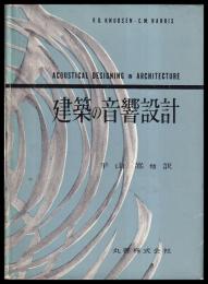 建築の音響設計
