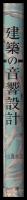 建築の音響設計