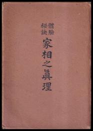 體験秘訣　家相之眞理