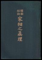 體験秘訣　家相之眞理