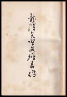 竜渓矢野文雄君傳
