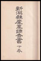 新潟県産業調査書　下巻　　