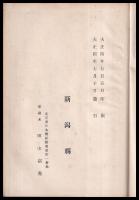 新潟県産業調査書　下巻　　