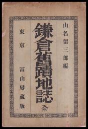 鎌倉舊蹟地誌　全