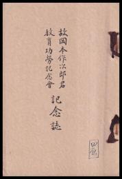 故岡本作次郎君教育功労記念會記念誌