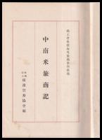 中南米旅商記