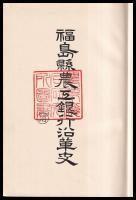 福島縣農工銀行沿革史