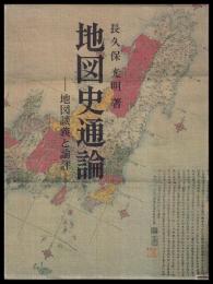 地図史通論