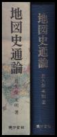 地図史通論