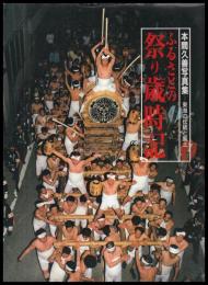 ふるさとの祭り歳時記　本間久善写真集　東海の伝統と風土