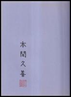 ふるさとの祭り歳時記　本間久善写真集　東海の伝統と風土