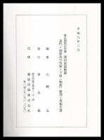 東京都指定史跡　深沢家屋敷跡　表門・袖塀及び外塀・下屋(物置)修理工事報告書