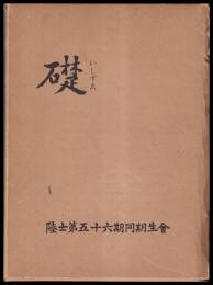 礎　陸士第五十六期同期生會