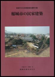 稲城市の民家建築　稲城市文化財調査報告書第16集