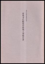 常楽寺仏殿保存修理工事報告書　神奈川県指定重要文化財