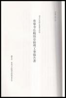 常楽寺仏殿保存修理工事報告書　神奈川県指定重要文化財