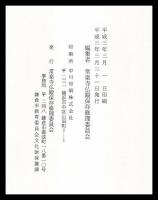 常楽寺仏殿保存修理工事報告書　神奈川県指定重要文化財