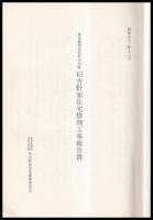 旧吉野家住宅修理工事報告書　東京都指定有形文化財