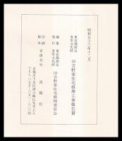 旧吉野家住宅修理工事報告書　東京都指定有形文化財