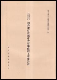 東京都指定有形文化財　旧府中町役場庁舎移築修理工事報告書