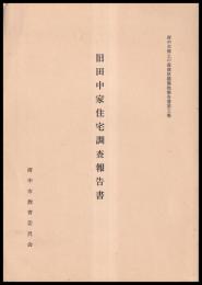 旧田中家住宅調査報告書