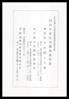 旧田中家住宅調査報告書
