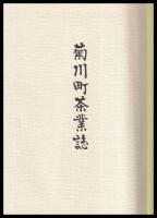 菊川町茶業誌