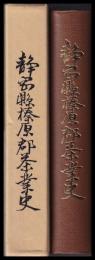 静岡縣榛原郡茶業史　復刻版