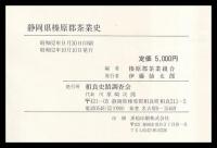 静岡縣榛原郡茶業史　復刻版