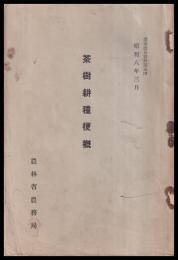 茶樹耕種梗概　農事改良資料第五四