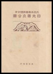 大日本帝國郵便切手　日光國立公園　4枚1シート
