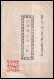 津谷青年會々則　（宮城縣本吉郡御嶽村）