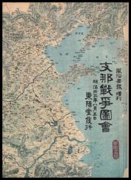 支那戦争圖會　第一編　風俗畫報増刊　（明治文献復刻版）