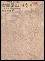 支那戦争圖會　第三編　風俗畫報増刊　（明治文献復刻版）