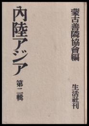 内陸アジア　第二輯