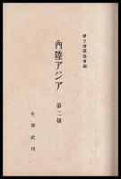 内陸アジア　第二輯