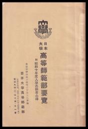日本大學高等師範部要覧