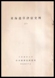 東海道草津宿史料(奥村家文書)　1～22　内11号欠