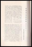 東海道草津宿史料(奥村家文書)　1～22　内11号欠