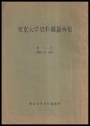 東京大学史料編纂所報　第1号～21号