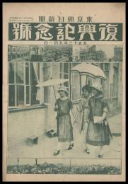 復興記念號　大正13年9月
