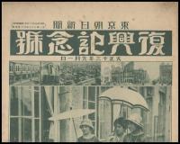 復興記念號　大正13年9月