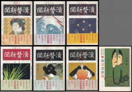 宮武外骨　滑稽新聞　1～6　別巻絵葉書世界　全７冊