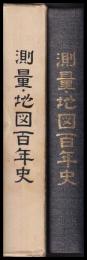 測量・地図百年史