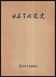 日本下水道史　総集編